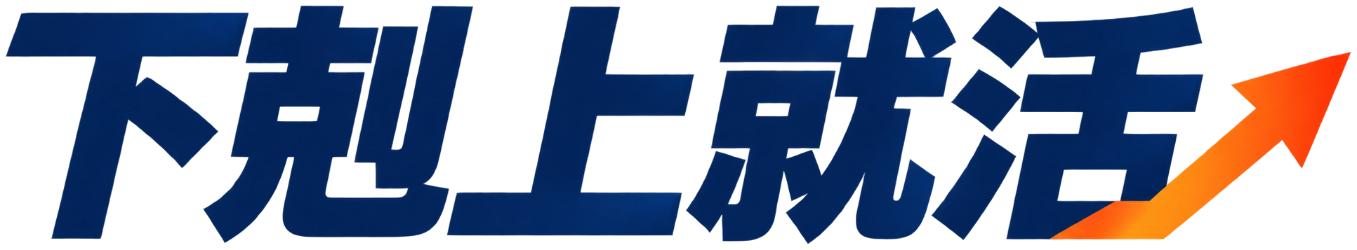 下剋上就活